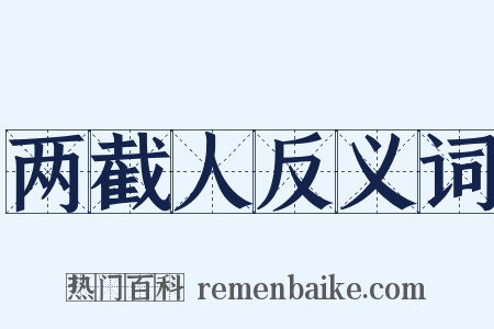 两截人反义词是什么意思的图片